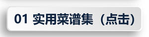 01实用菜谱集.jpg