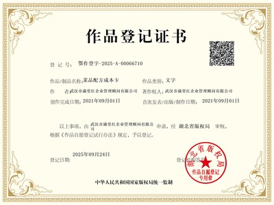 250924满堂红《菜品配方成本卡》作品登记书-湖北省版权局.jpg