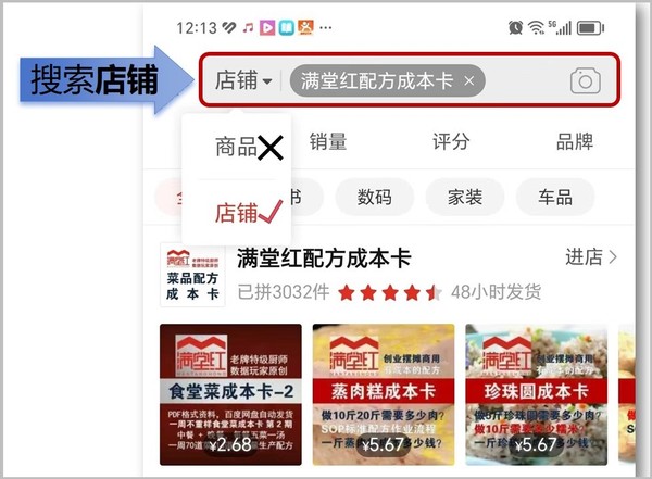 拼多多商铺搜索-满堂红配方成本卡.jpg