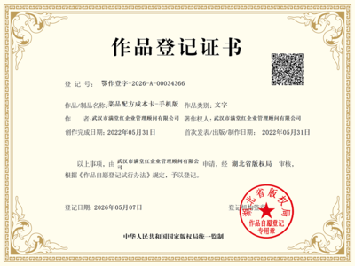 260507《菜品配方成本卡-手机版》作品登记证书.png